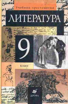 Книга Курдюмова Т.Ф. Литература 9 класс, 11-5100, Баград.рф